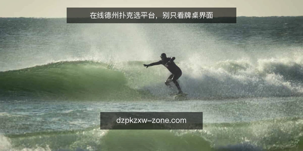 在线德州扑克选平台，别只看牌桌界面 — 先明确你的对局需求 配图