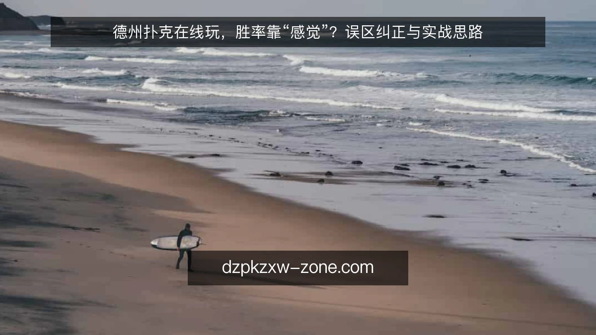 德州扑克在线玩，胜率靠“感觉”？误区纠正与实战思路