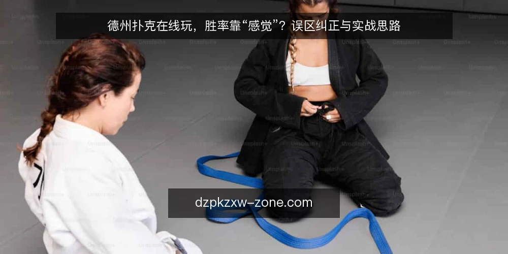 德州扑克在线玩，胜率靠“感觉”？误区纠正与实战思路 — 误区一：手牌越强，越要加注 配图
