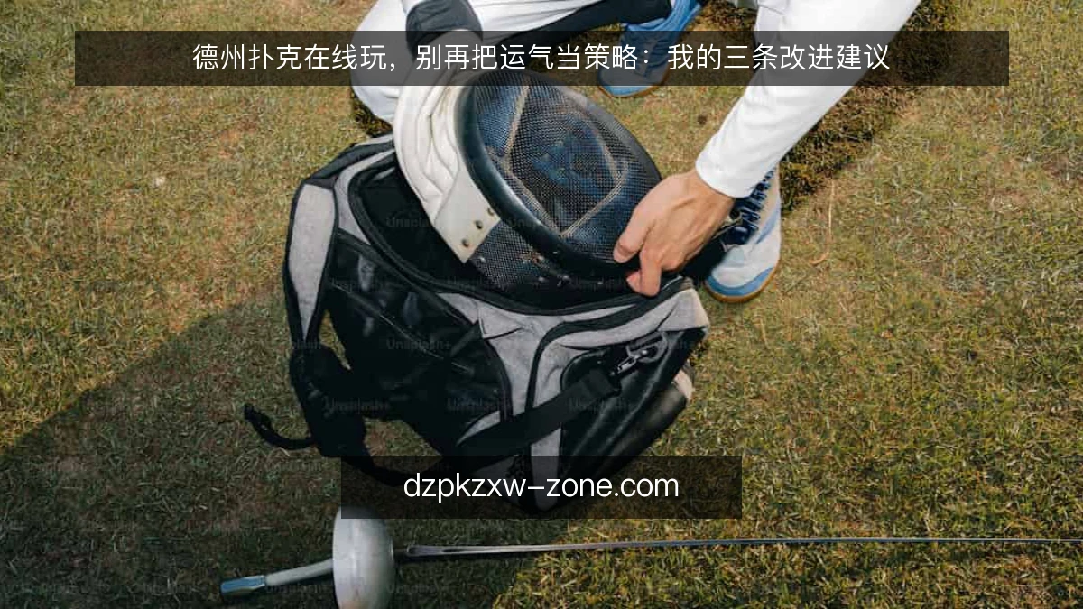 德州扑克在线玩，别再把运气当策略：我的三条改进建议