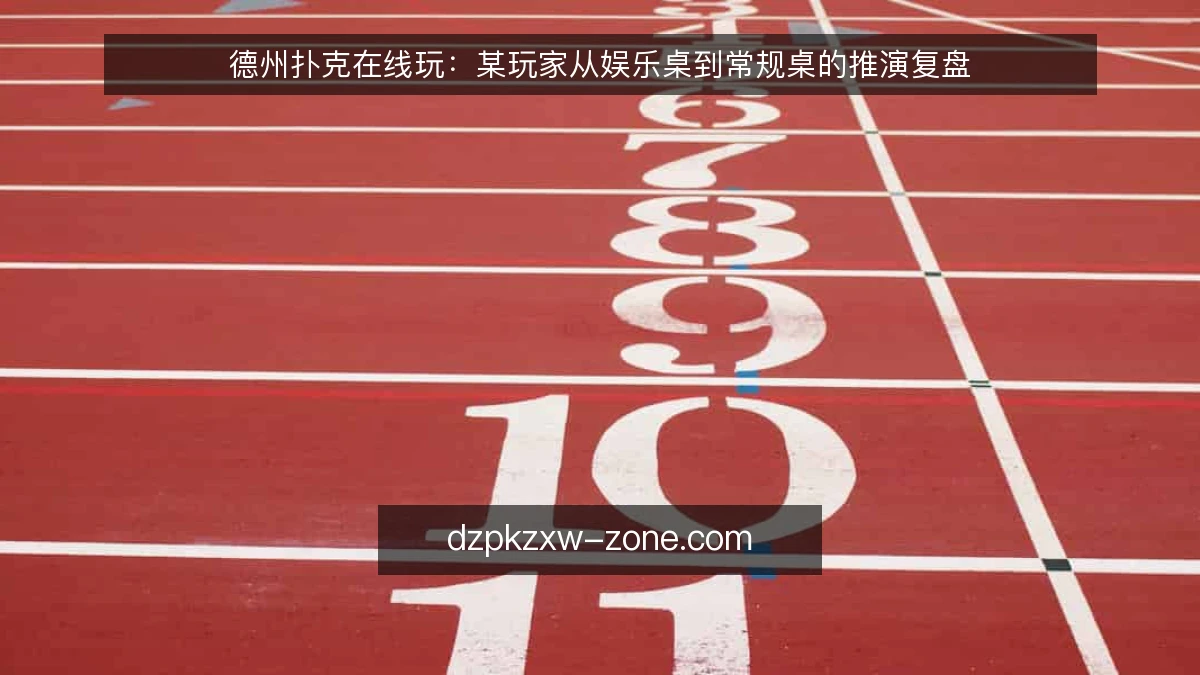 德州扑克在线玩：某玩家从娱乐桌到常规桌的推演复盘