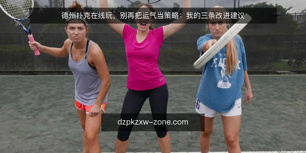 德州扑克在线玩，别再把运气当策略：我的三条改进建议 — 开局手牌选择：最容易被高估的环节 配图