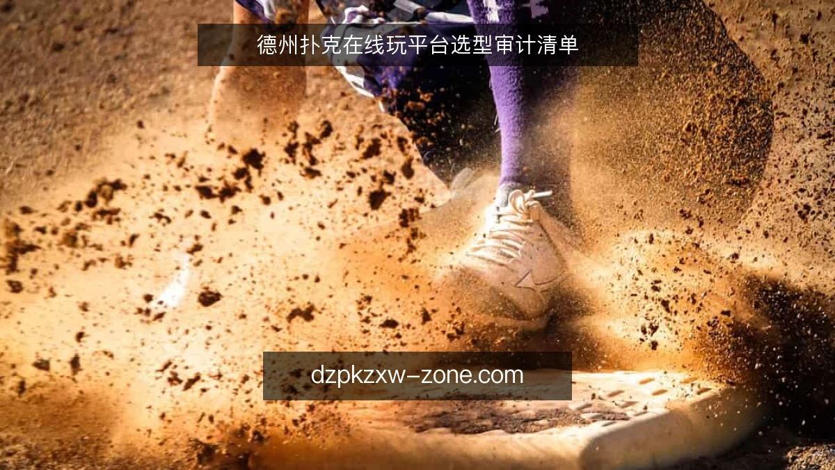 德州扑克在线玩平台选型审计清单