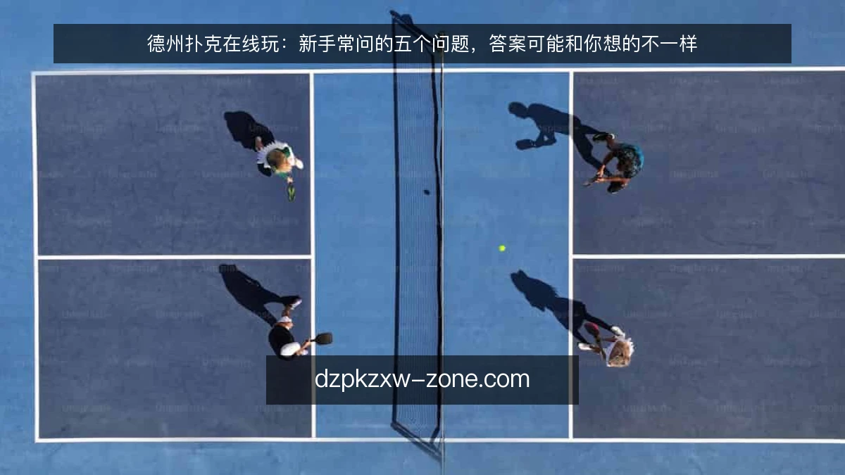 德州扑克在线玩：新手常问的五个问题，答案可能和你想的不一样