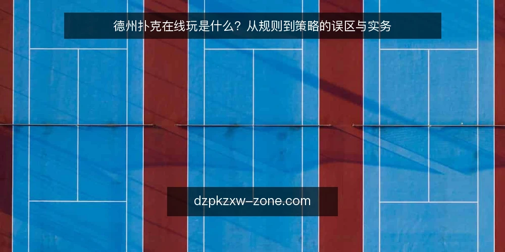 德州扑克在线玩是什么？从规则到策略的误区与实务 — 德州扑克在线玩的基本定义与运作机制 配图