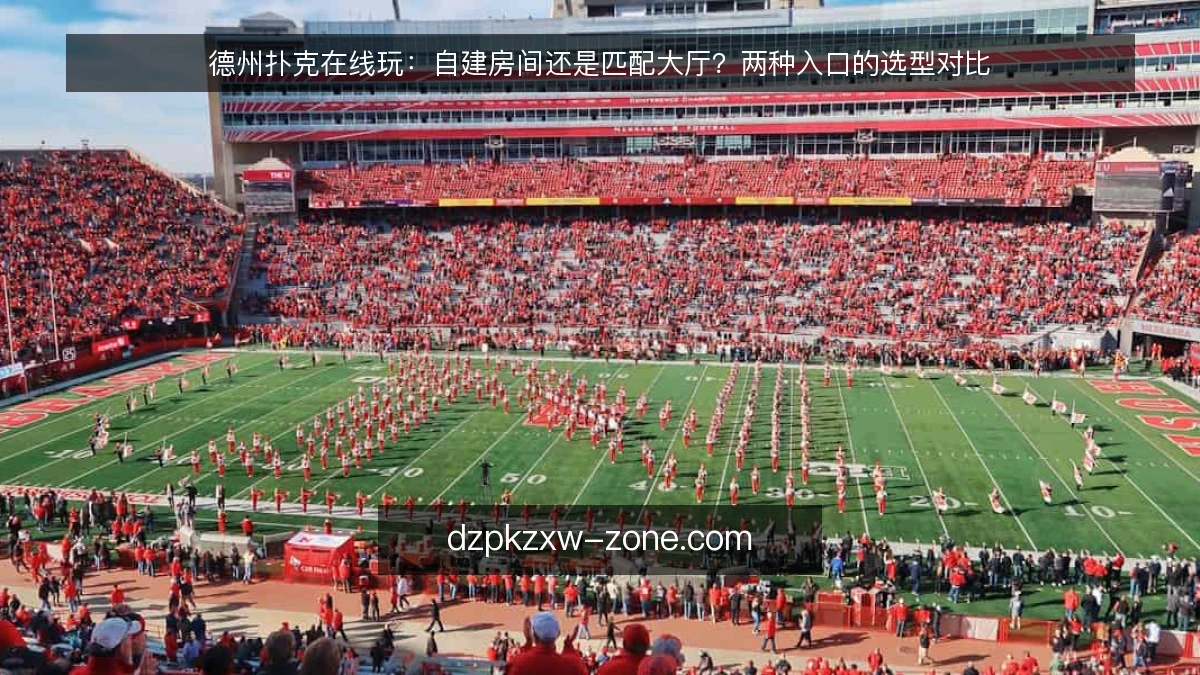 德州扑克在线玩：自建房间还是匹配大厅？两种入口的选型对比