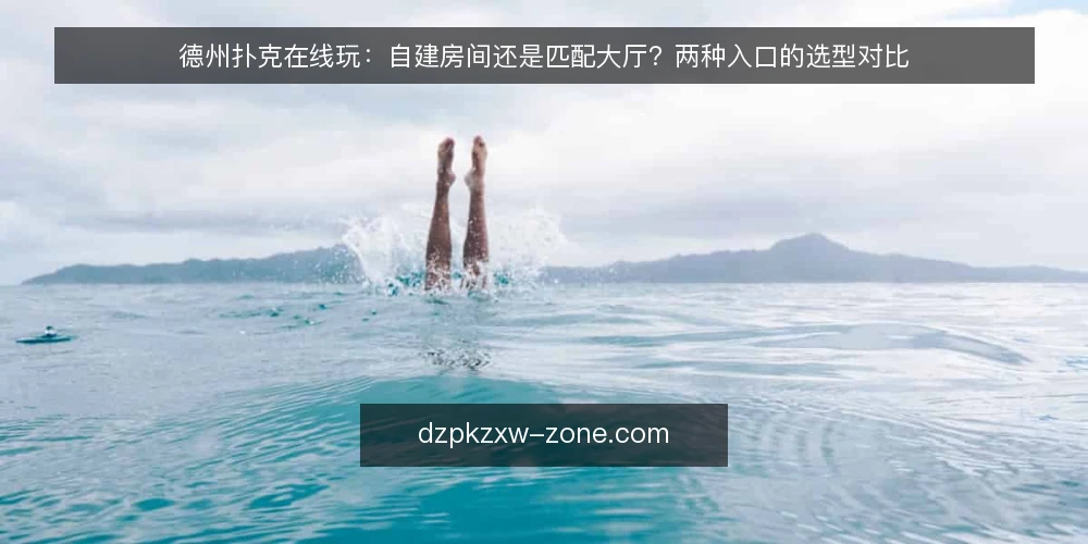 德州扑克在线玩：自建房间还是匹配大厅？两种入口的选型对比 — 先定义你的使用场景 配图