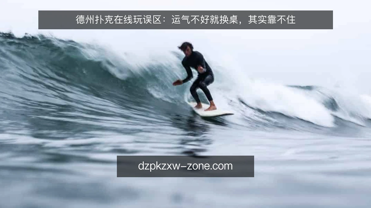 德州扑克在线玩误区：运气不好就换桌，其实靠不住