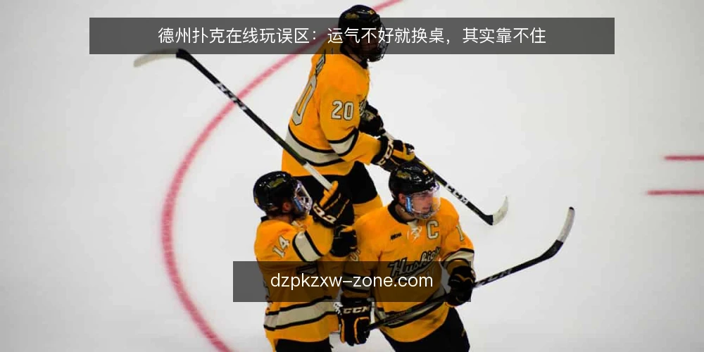 德州扑克在线玩误区：运气不好就换桌，其实靠不住 — 先做开局前准备 配图