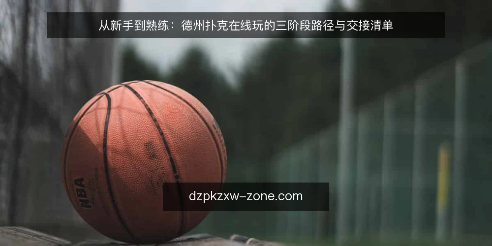 从新手到熟练：德州扑克在线玩的三阶段路径与交接清单 — 起点：明确你的德州扑克在线玩基线 配图