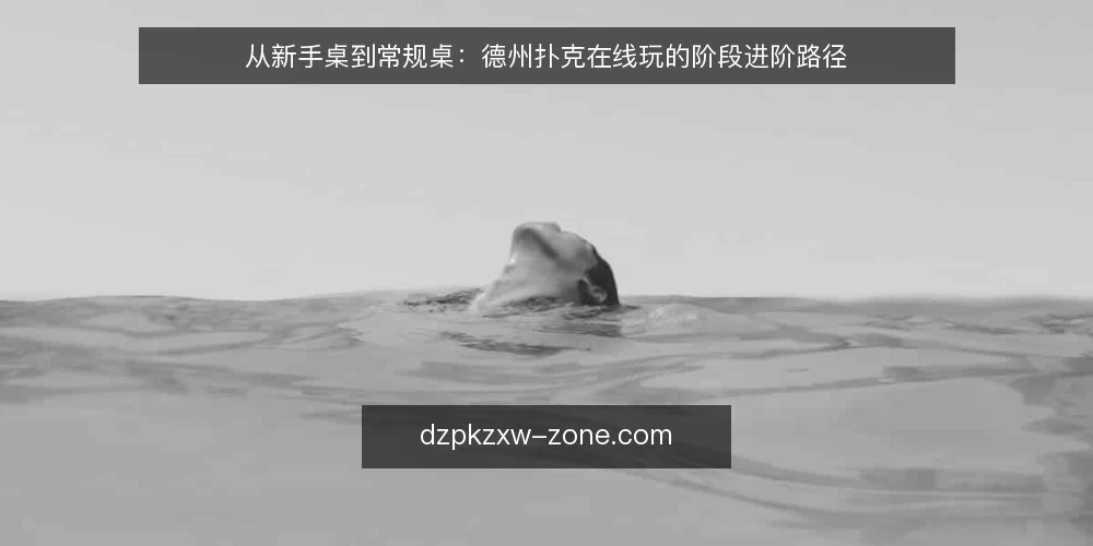 从新手桌到常规桌：德州扑克在线玩的阶段进阶路径 — 起点：明确当前阶段与学习基线 配图