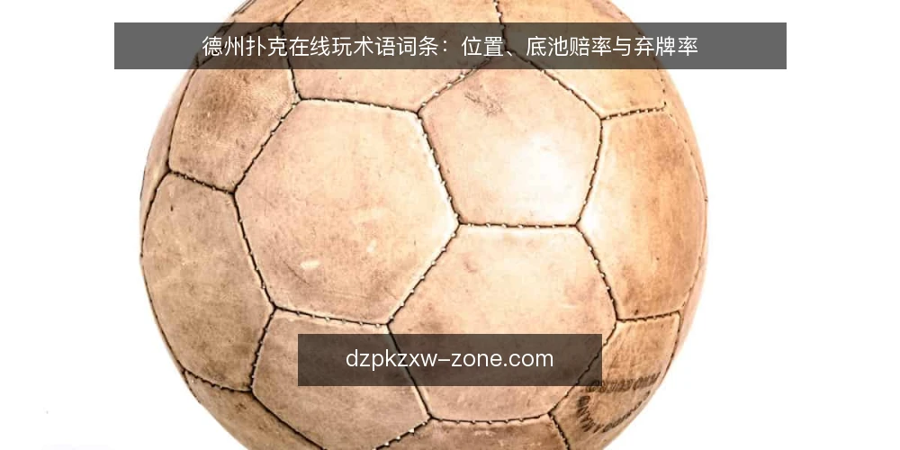 德州扑克在线玩术语词条：位置、底池赔率与弃牌率 — 现场观察：先看位置与下注模式 配图