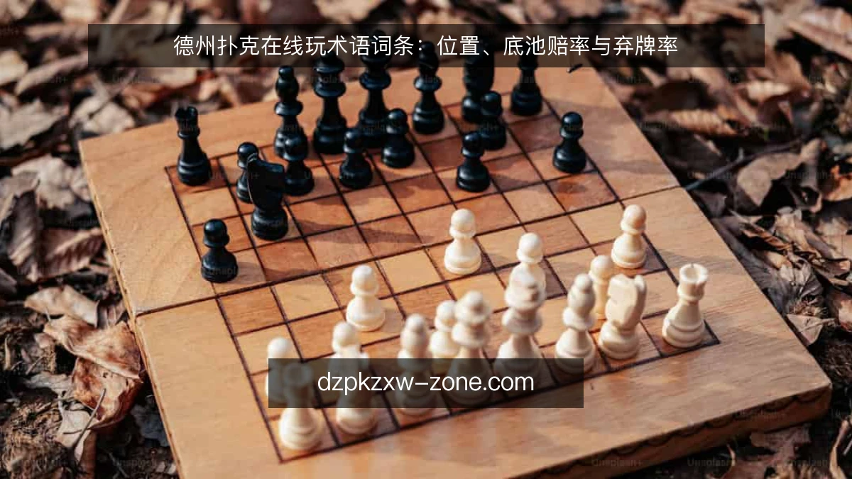 德州扑克在线玩术语词条：位置、底池赔率与弃牌率