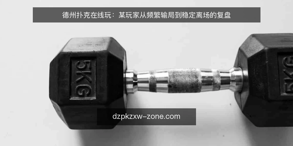 德州扑克在线玩：某玩家从频繁输局到稳定离场的复盘 — 场景：某玩家连续三晚的输局循环 配图