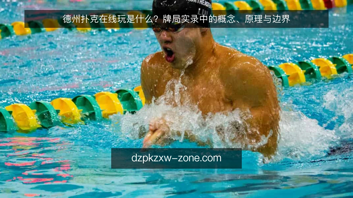 德州扑克在线玩是什么？牌局实录中的概念、原理与边界