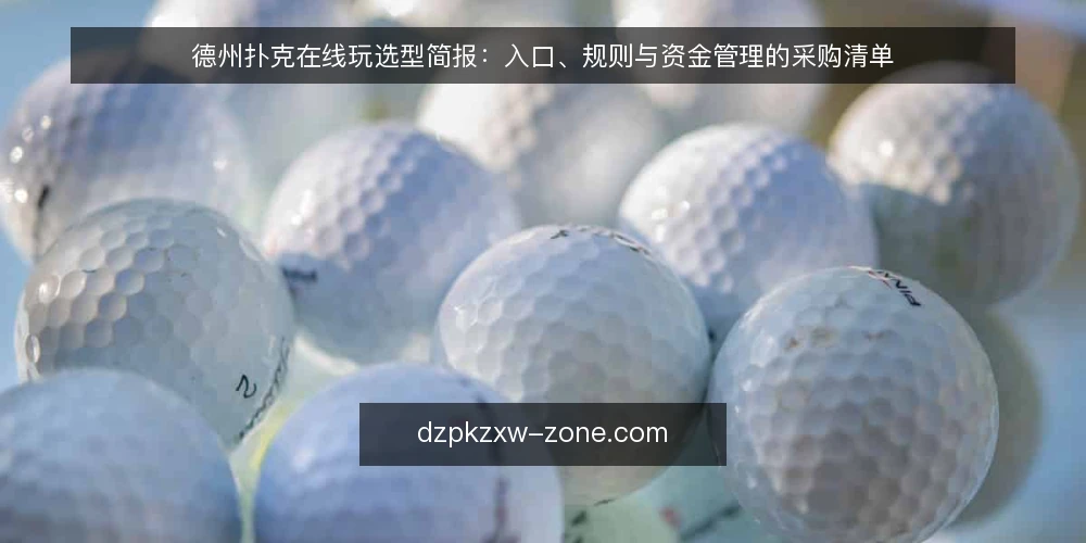 德州扑克在线玩选型简报：入口、规则与资金管理的采购清单 — 需求定义：先明确你要解决什么问题 配图