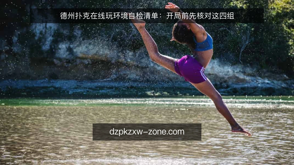 德州扑克在线玩环境自检清单：开局前先核对这四组