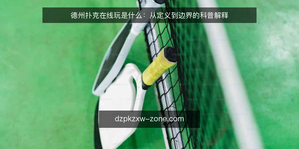 德州扑克在线玩是什么：从定义到边界的科普解释 — 先看清场景：在线玩到底指什么 配图