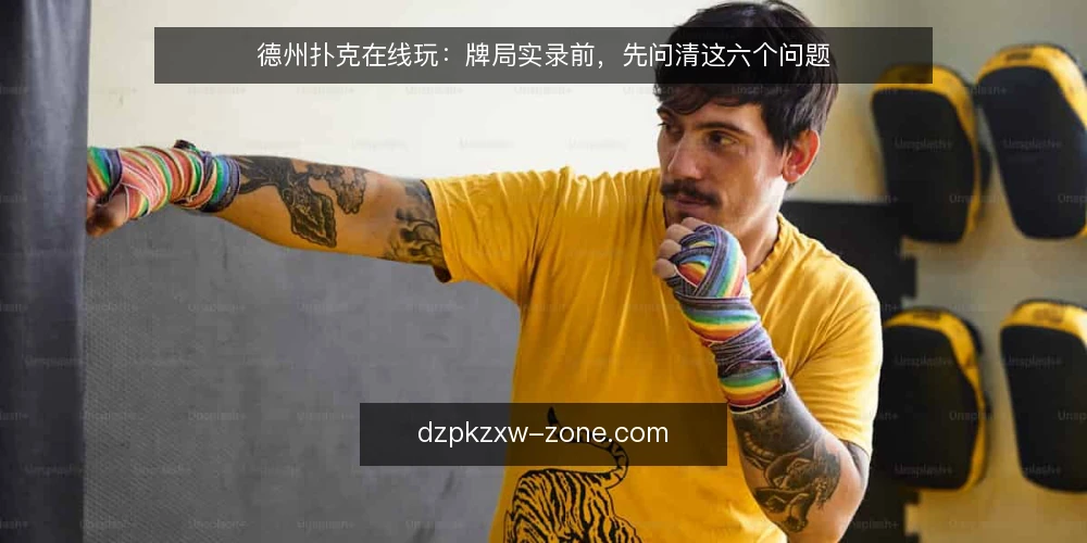 德州扑克在线玩:牌局实录前,先问清这六个问题 — 牌局实录前,为什么要先明确自己的游戏目标? 配图