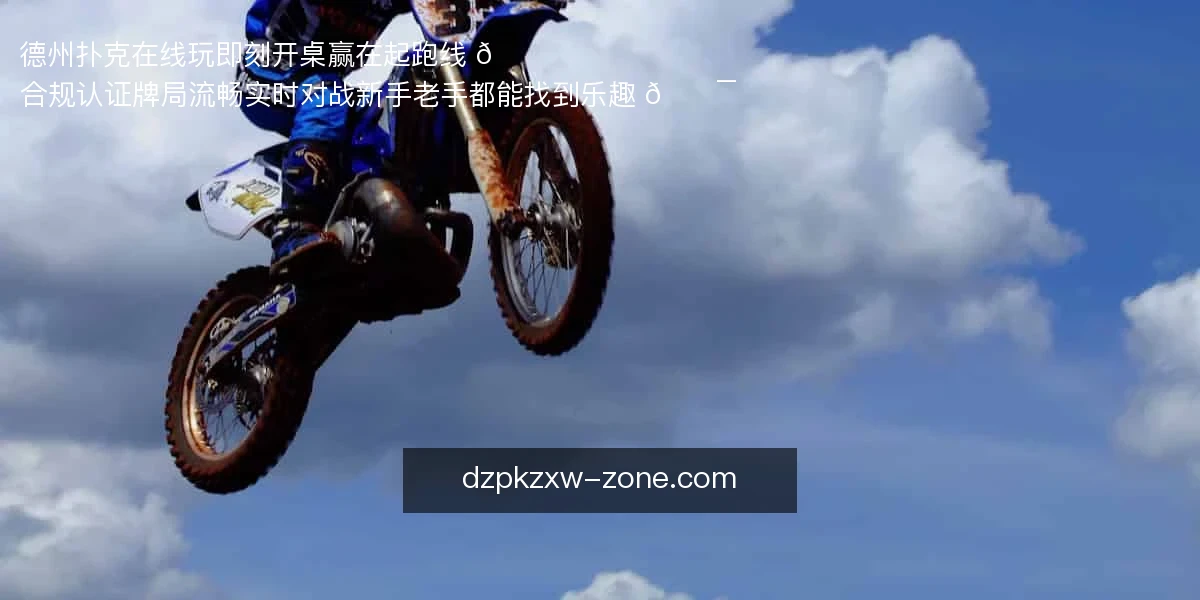 德州扑克在线玩