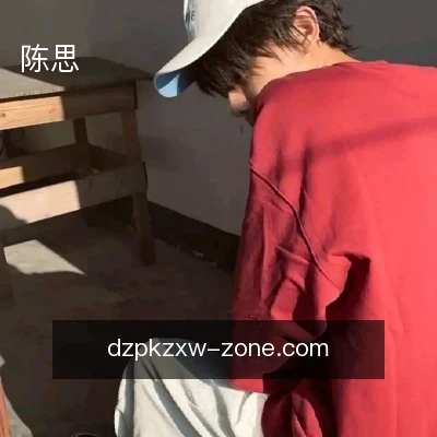 陈思