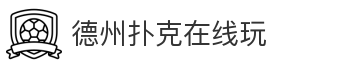德州扑克在线玩