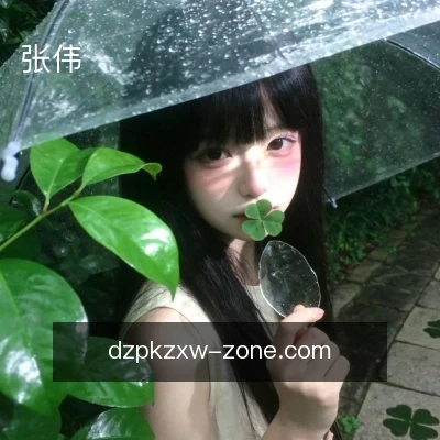 张伟