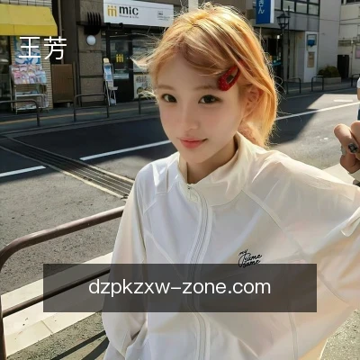 王芳