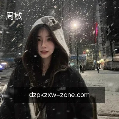 周敏