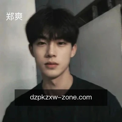郑爽