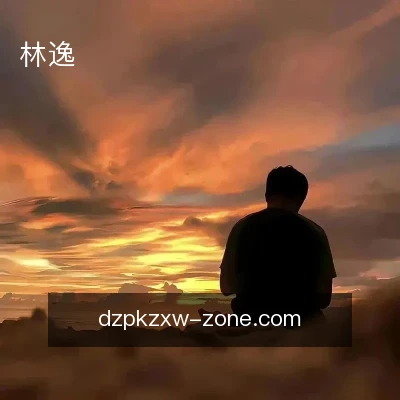 林逸